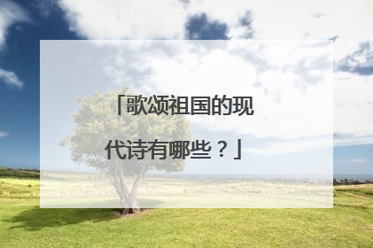 歌颂祖国的现代诗有哪些?