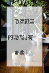 歌颂祖国的现代诗有哪些