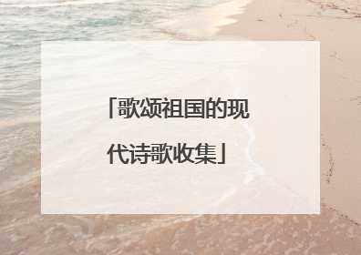 歌颂祖国的现代诗歌收集