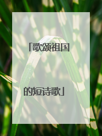 歌颂祖国的短诗歌