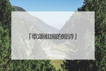 歌颂祖国的短诗