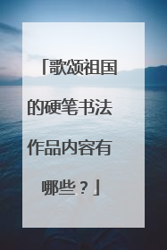 歌颂祖国的硬笔书法作品内容有哪些?