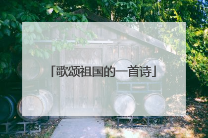 歌颂祖国的一首诗