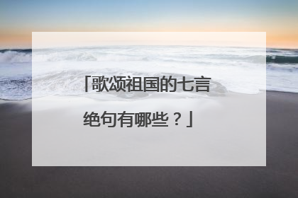 歌颂祖国的七言绝句有哪些？