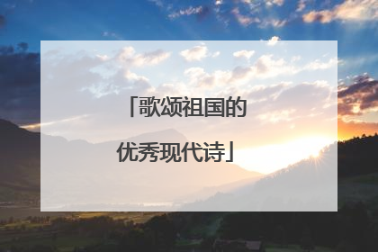 歌颂祖国的优秀现代诗