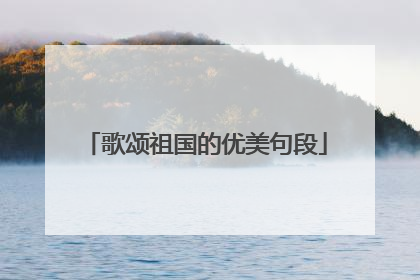歌颂祖国的优美句段
