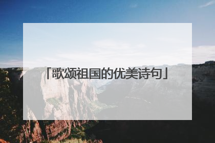 歌颂祖国的优美诗句