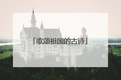 歌颂祖国的古诗