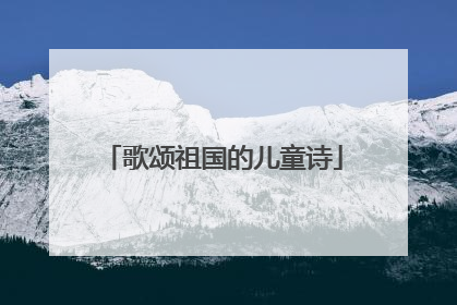 歌颂祖国的儿童诗