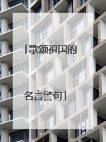 歌颂祖国的名言警句