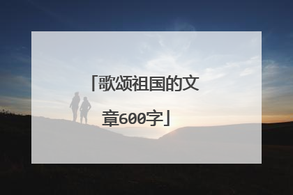 歌颂祖国的文章600字