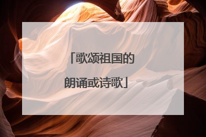 歌颂祖国的朗诵或诗歌