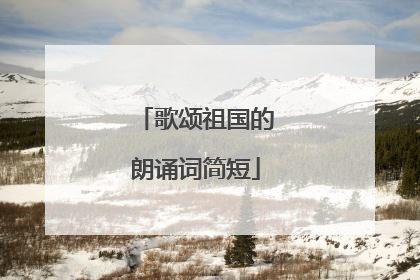 歌颂祖国的朗诵词简短