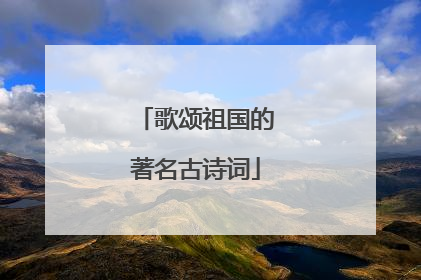 歌颂祖国的著名古诗词