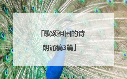 歌颂祖国的诗朗诵稿3篇