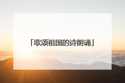 歌颂祖国的诗朗诵