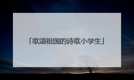 歌颂祖国的诗歌小学生