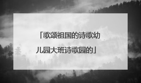 歌颂祖国的诗歌幼儿园大班诗歌园的