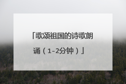 歌颂祖国的诗歌朗诵(1-2分钟)