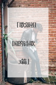 歌颂祖国的诗歌3篇