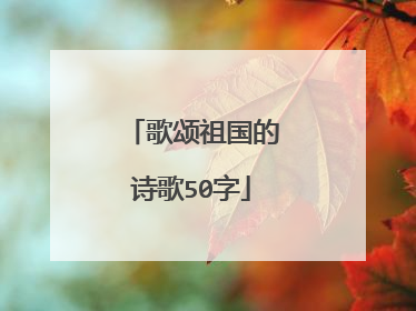 歌颂祖国的诗歌50字