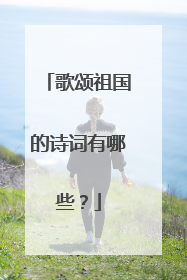 歌颂祖国的诗词有哪些?