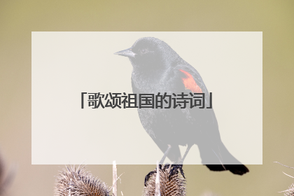 歌颂祖国的诗词