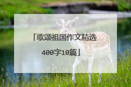 歌颂祖国作文精选400字10篇