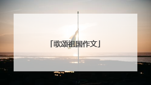 歌颂祖国作文