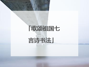 歌颂祖国七言诗书法