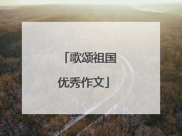 歌颂祖国优秀作文