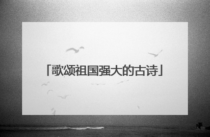 歌颂祖国强大的古诗