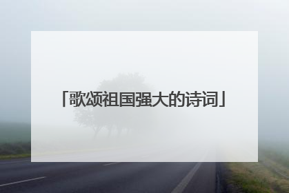 歌颂祖国强大的诗词