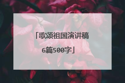 歌颂祖国演讲稿6篇500字