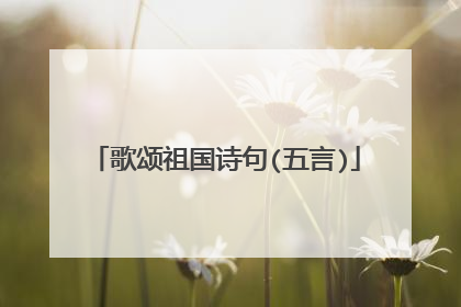 歌颂祖国诗句(五言)
