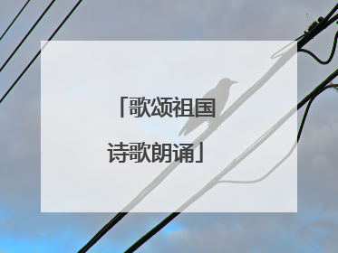 歌颂祖国诗歌朗诵