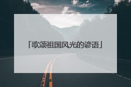 歌颂祖国风光的谚语