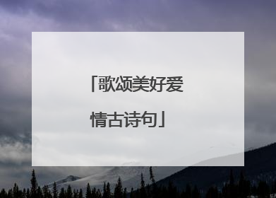 歌颂美好爱情古诗句