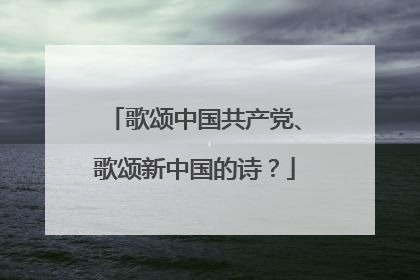 歌颂中国共产党、歌颂新中国的诗?