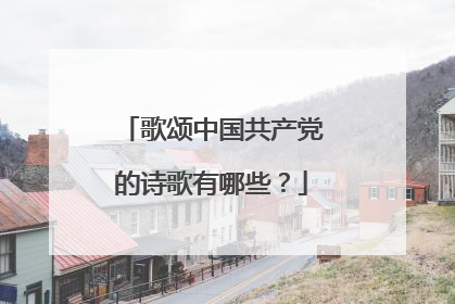 歌颂中国共产党的诗歌有哪些？