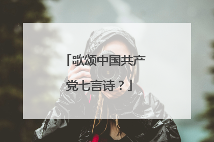 歌颂中国共产党七言诗？