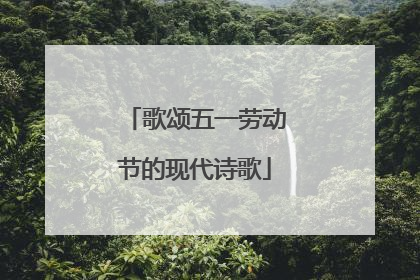 歌颂五一劳动节的现代诗歌