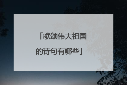 歌颂伟大祖国的诗句有哪些