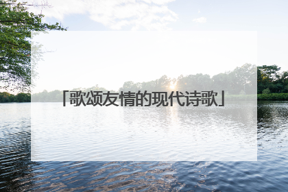 歌颂友情的现代诗歌