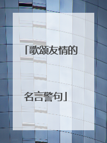 歌颂友情的名言警句