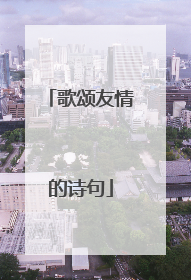 歌颂友情的诗句