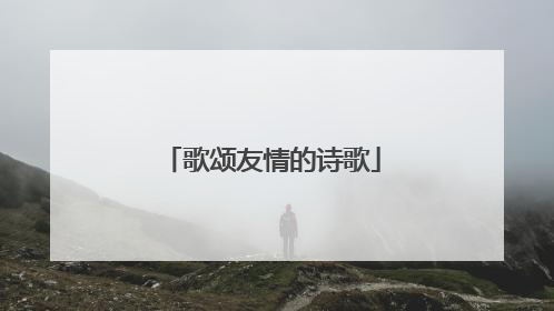 歌颂友情的诗歌
