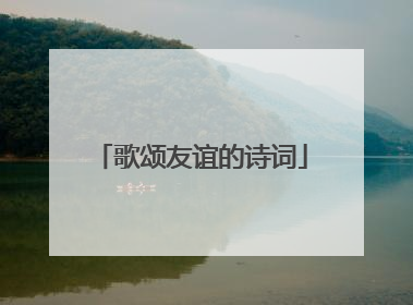 歌颂友谊的诗词