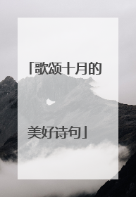 歌颂十月的美好诗句