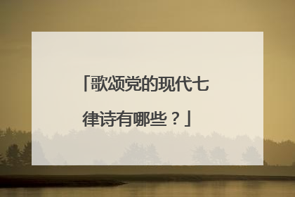 歌颂党的现代七律诗有哪些?
